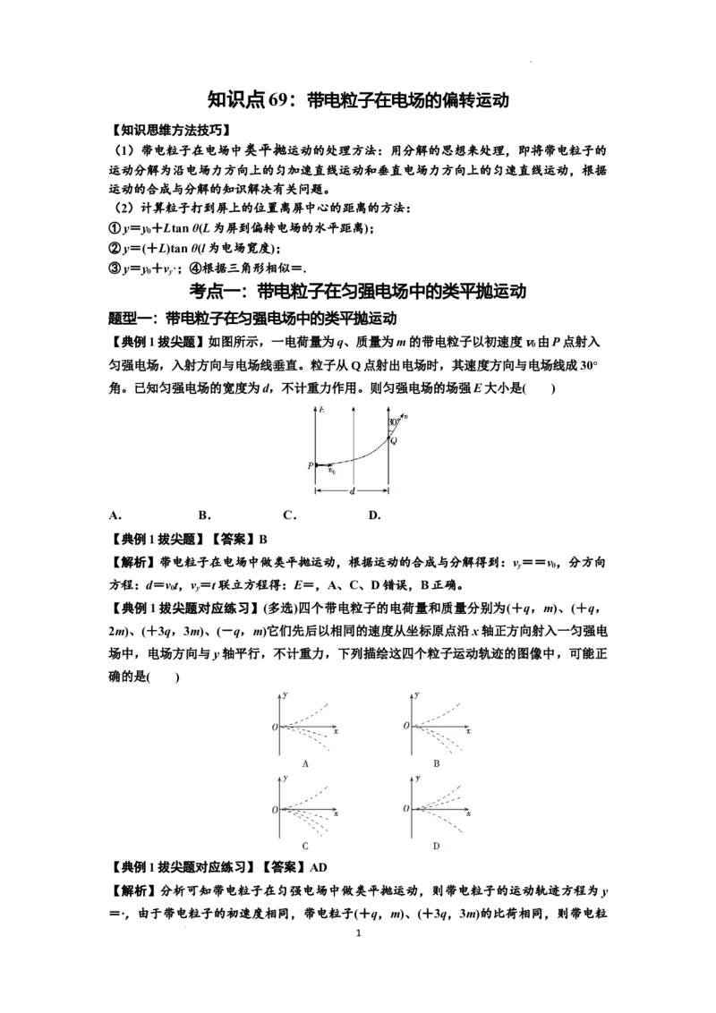 知识点69：带电粒子在电场的偏转运动（拔尖解析版）_04高考物理_新高考复习资料_2024新高考复习资料_一轮复习资料_拔尖版2024届高考物理一轮复习讲义及对应练习