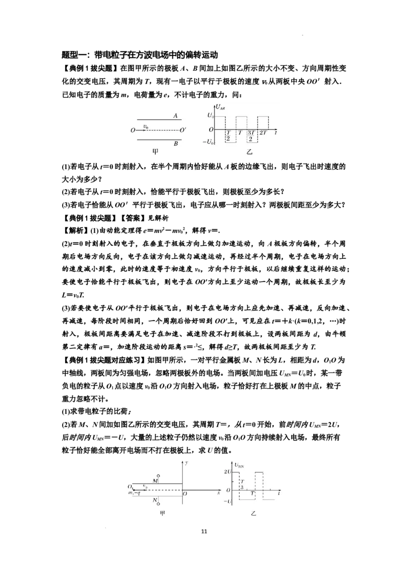 知识点69：带电粒子在电场的偏转运动（拔尖解析版）_04高考物理_新高考复习资料_2024新高考复习资料_一轮复习资料_拔尖版2024届高考物理一轮复习讲义及对应练习