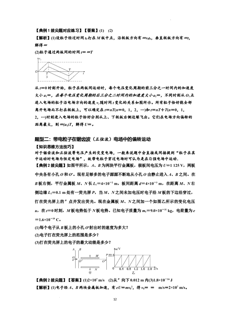 知识点69：带电粒子在电场的偏转运动（拔尖解析版）_04高考物理_新高考复习资料_2024新高考复习资料_一轮复习资料_拔尖版2024届高考物理一轮复习讲义及对应练习