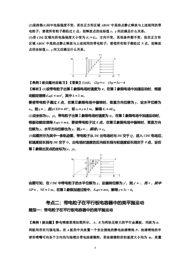 知识点69：带电粒子在电场的偏转运动（拔尖解析版）_04高考物理_新高考复习资料_2024新高考复习资料_一轮复习资料_拔尖版2024届高考物理一轮复习讲义及对应练习