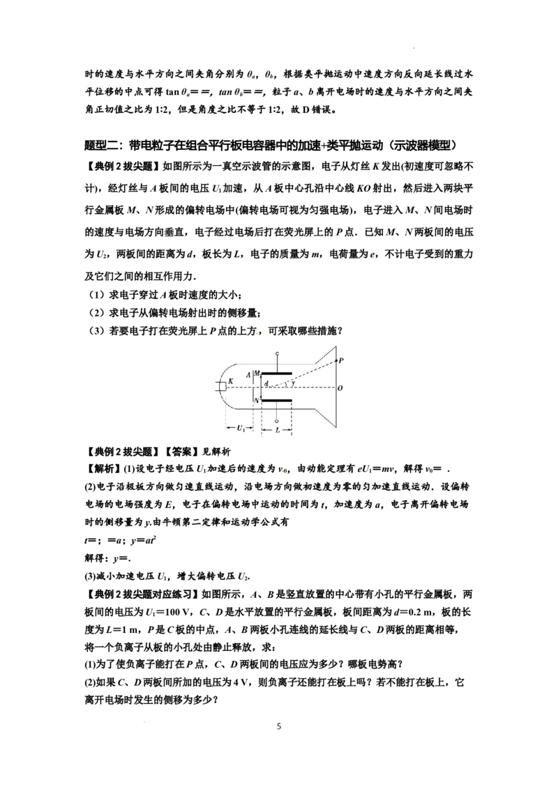 知识点69：带电粒子在电场的偏转运动（拔尖解析版）_04高考物理_新高考复习资料_2024新高考复习资料_一轮复习资料_拔尖版2024届高考物理一轮复习讲义及对应练习