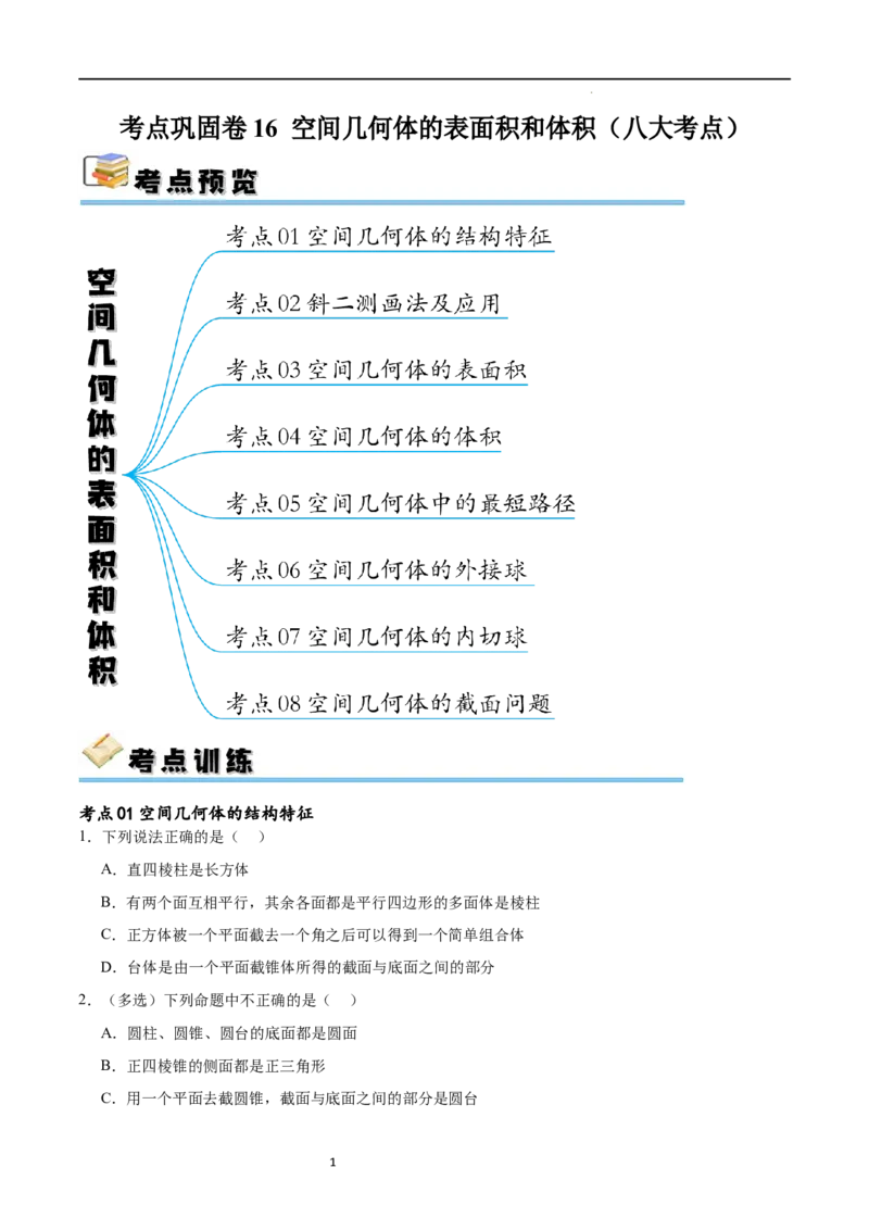 考点巩固卷16空间几何体的表面积和体积（八大考点）（原卷版）_02高考数学_新高考复习资料_2024年新高考资料_一轮复习资料_完2024年高考数学一轮复习考点通关卷（新高考）