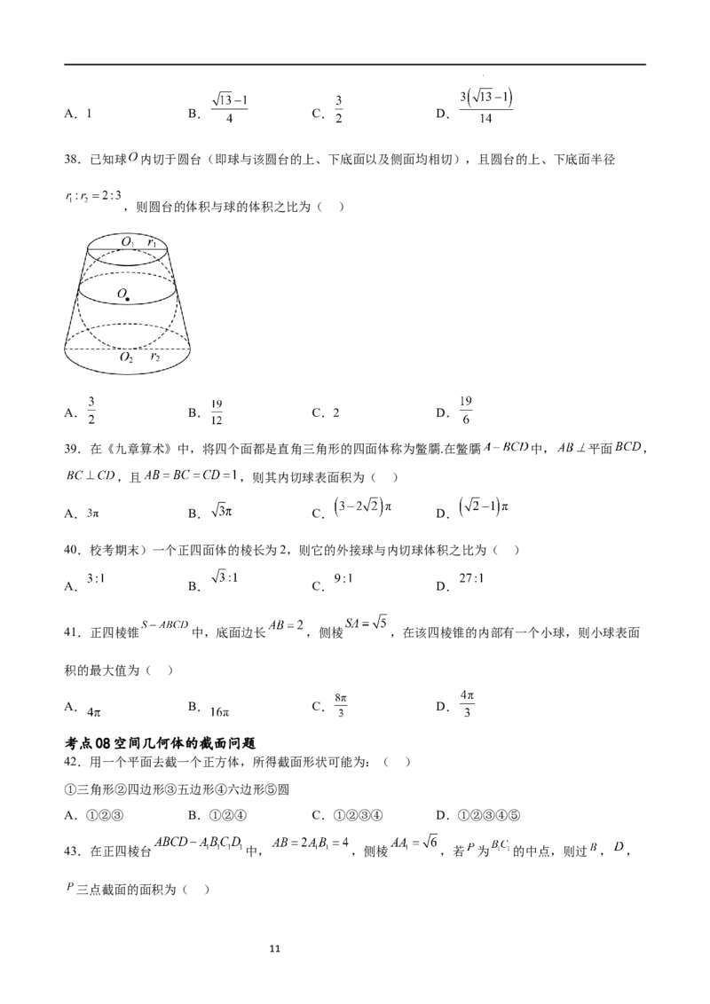 考点巩固卷16空间几何体的表面积和体积（八大考点）（原卷版）_02高考数学_新高考复习资料_2024年新高考资料_一轮复习资料_完2024年高考数学一轮复习考点通关卷（新高考）