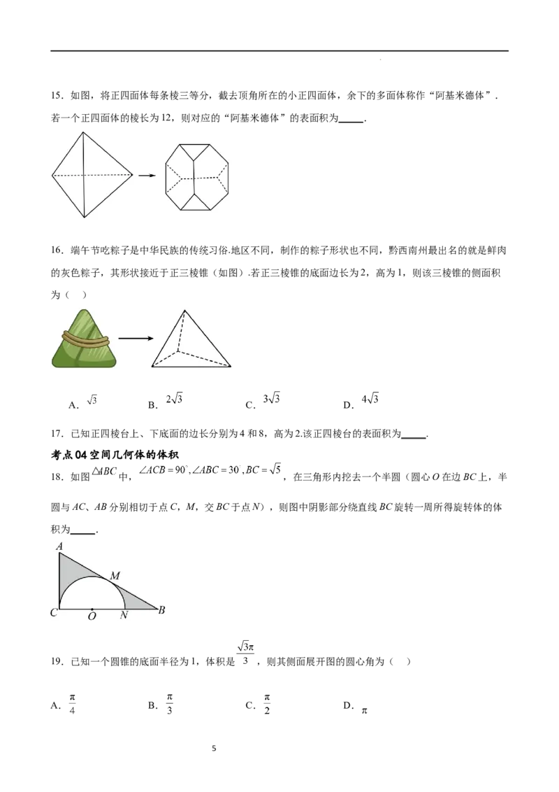考点巩固卷16空间几何体的表面积和体积（八大考点）（原卷版）_02高考数学_新高考复习资料_2024年新高考资料_一轮复习资料_完2024年高考数学一轮复习考点通关卷（新高考）