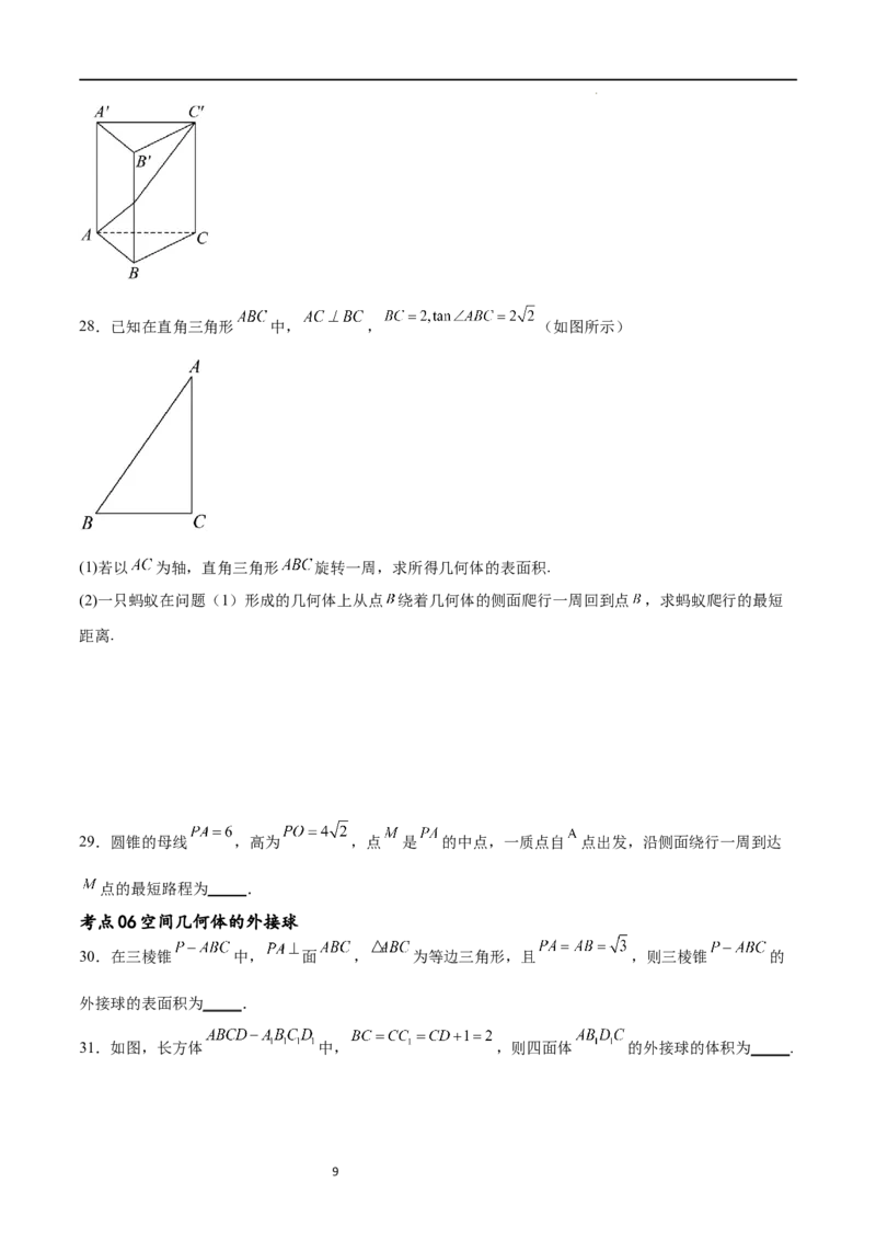 考点巩固卷16空间几何体的表面积和体积（八大考点）（原卷版）_02高考数学_新高考复习资料_2024年新高考资料_一轮复习资料_完2024年高考数学一轮复习考点通关卷（新高考）