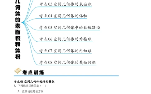 考点巩固卷16空间几何体的表面积和体积（八大考点）（原卷版）_02高考数学_新高考复习资料_2024年新高考资料_一轮复习资料_完2024年高考数学一轮复习考点通关卷（新高考）