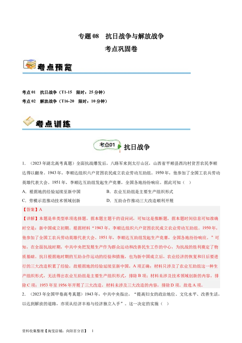 考点巩固卷08抗日战争与解放战争（解析版）_07高考历史_新高考复习资料_2024年新高考复习资料_一轮复习资料_完2024年高考历史一轮复习考点通关卷（新高考通用）_考点巩固卷