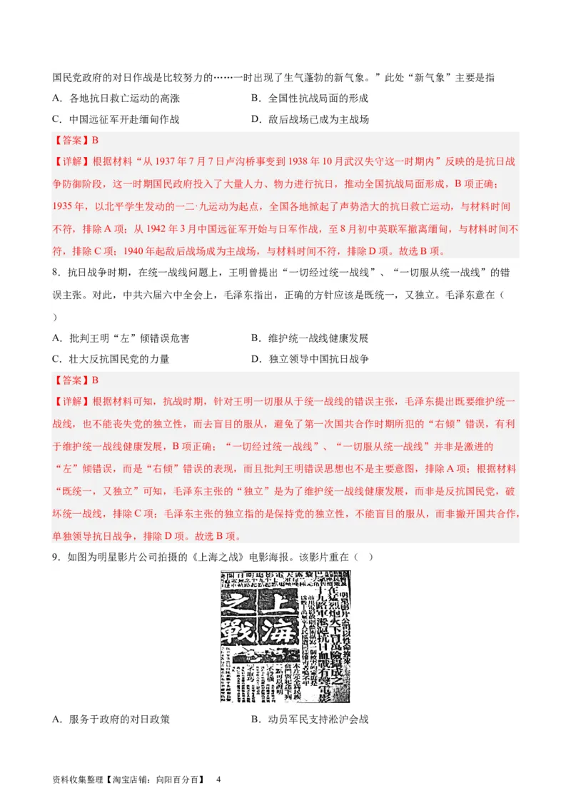 考点巩固卷08抗日战争与解放战争（解析版）_07高考历史_新高考复习资料_2024年新高考复习资料_一轮复习资料_完2024年高考历史一轮复习考点通关卷（新高考通用）_考点巩固卷