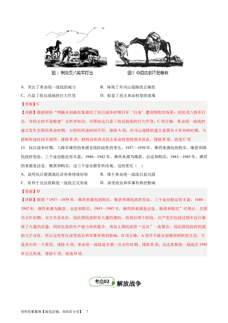 考点巩固卷08抗日战争与解放战争（解析版）_07高考历史_新高考复习资料_2024年新高考复习资料_一轮复习资料_完2024年高考历史一轮复习考点通关卷（新高考通用）_考点巩固卷