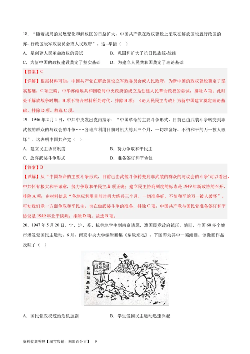 考点巩固卷08抗日战争与解放战争（解析版）_07高考历史_新高考复习资料_2024年新高考复习资料_一轮复习资料_完2024年高考历史一轮复习考点通关卷（新高考通用）_考点巩固卷
