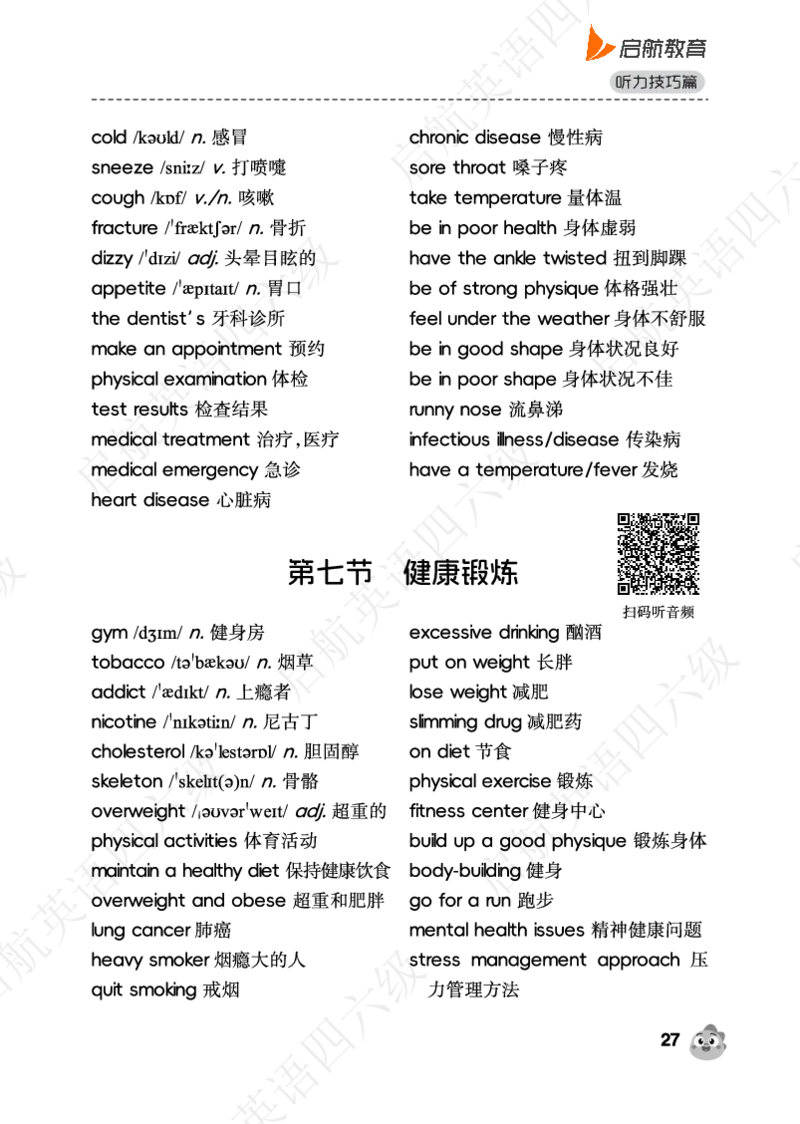 听力场景词（带音频二维码）_最新更新，视频都在这_2026、6月四级速转存易和谐_0、2025年12月四级_01.启航四级全程班马天艺_02.基础夯实