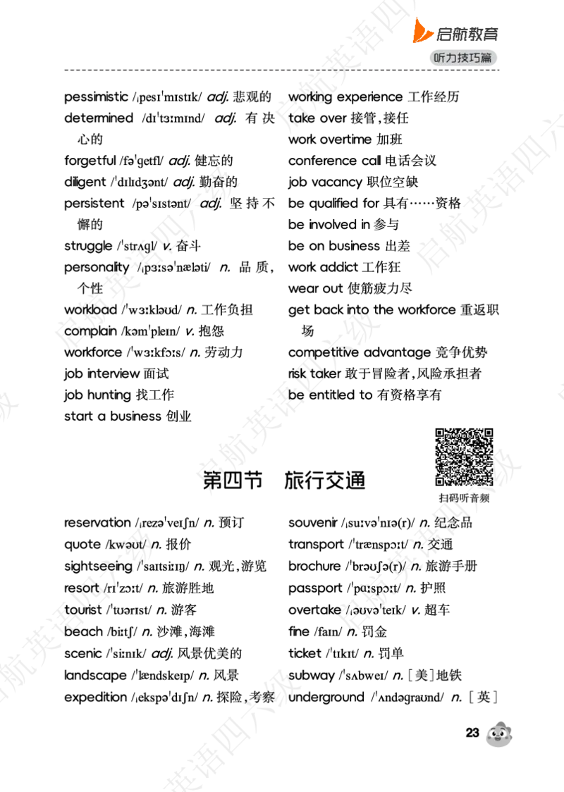听力场景词（带音频二维码）_最新更新，视频都在这_2026、6月四级速转存易和谐_0、2025年12月四级_01.启航四级全程班马天艺_02.基础夯实