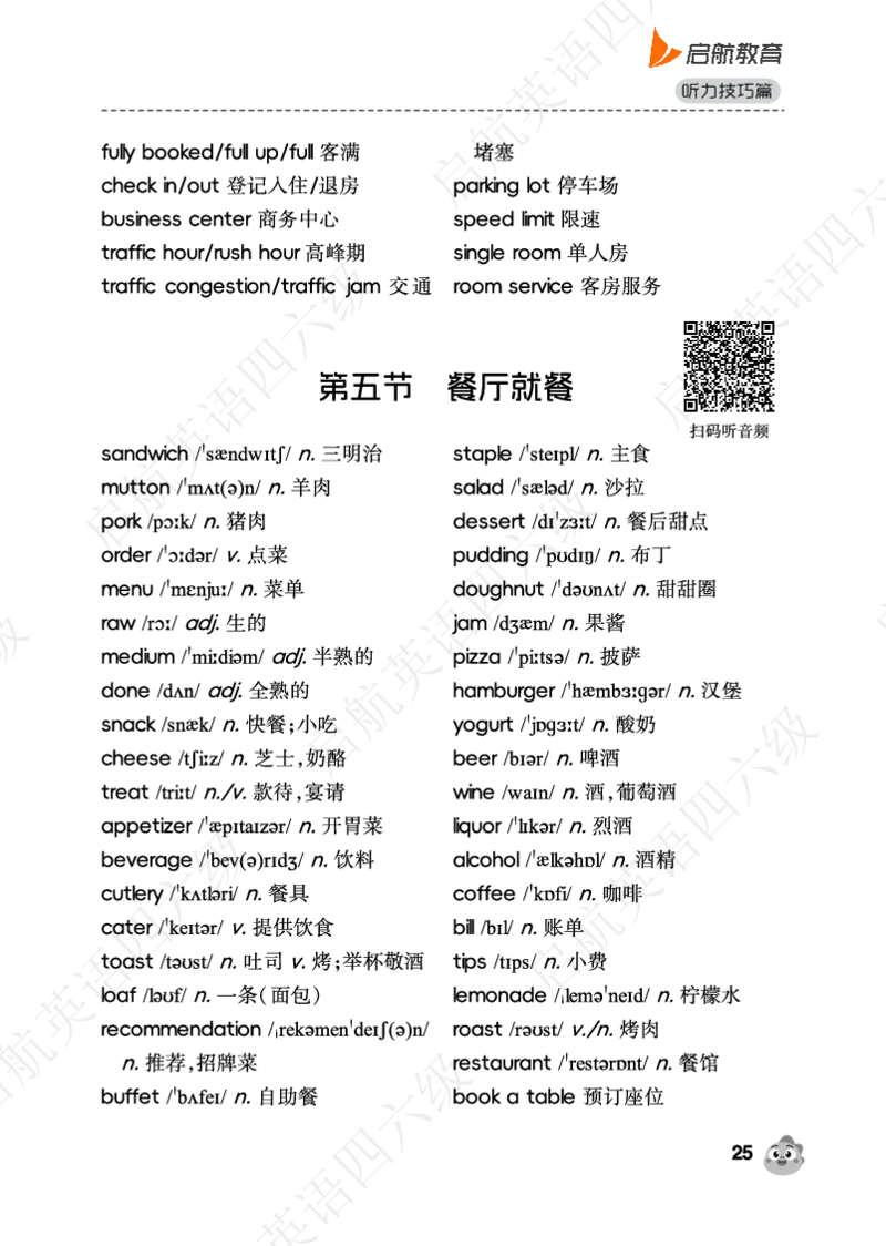 听力场景词（带音频二维码）_最新更新，视频都在这_2026、6月四级速转存易和谐_0、2025年12月四级_01.启航四级全程班马天艺_02.基础夯实