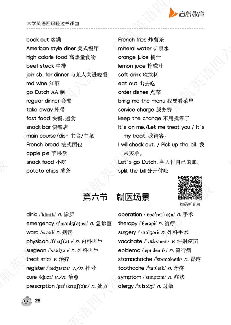 听力场景词（带音频二维码）_最新更新，视频都在这_2026、6月四级速转存易和谐_0、2025年12月四级_01.启航四级全程班马天艺_02.基础夯实