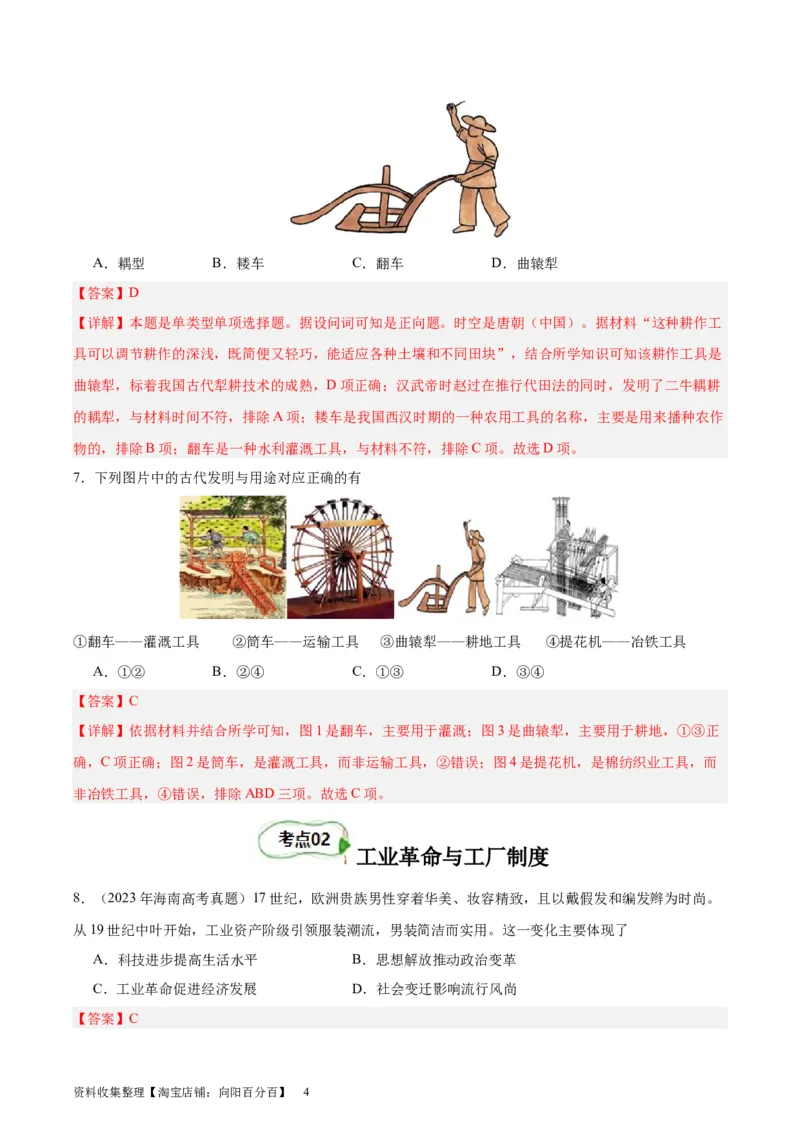 考点巩固卷27生产工具与劳作方式（解析版）_07高考历史_新高考复习资料_2024年新高考复习资料_一轮复习资料_完2024年高考历史一轮复习考点通关卷（新高考通用）_考点巩固卷