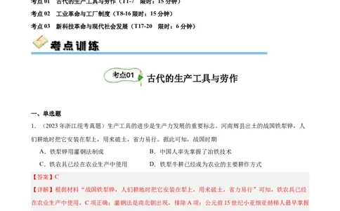 考点巩固卷27生产工具与劳作方式（解析版）_07高考历史_新高考复习资料_2024年新高考复习资料_一轮复习资料_完2024年高考历史一轮复习考点通关卷（新高考通用）_考点巩固卷