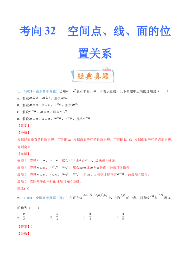 考向32空间点、线、面的位置关系（重点）-备战2022年高考数学一轮复习考点微专题（新高考地区专用）(30723922)_02高考数学_新高考复习资料_2022年新高考资料