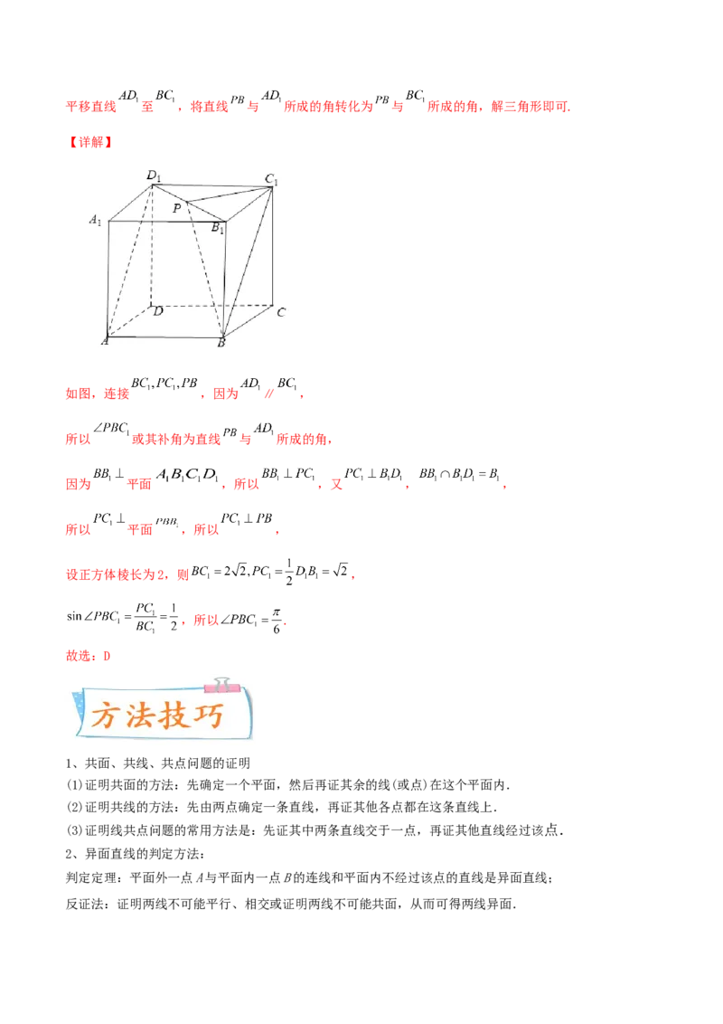 考向32空间点、线、面的位置关系（重点）-备战2022年高考数学一轮复习考点微专题（新高考地区专用）(30723922)_02高考数学_新高考复习资料_2022年新高考资料