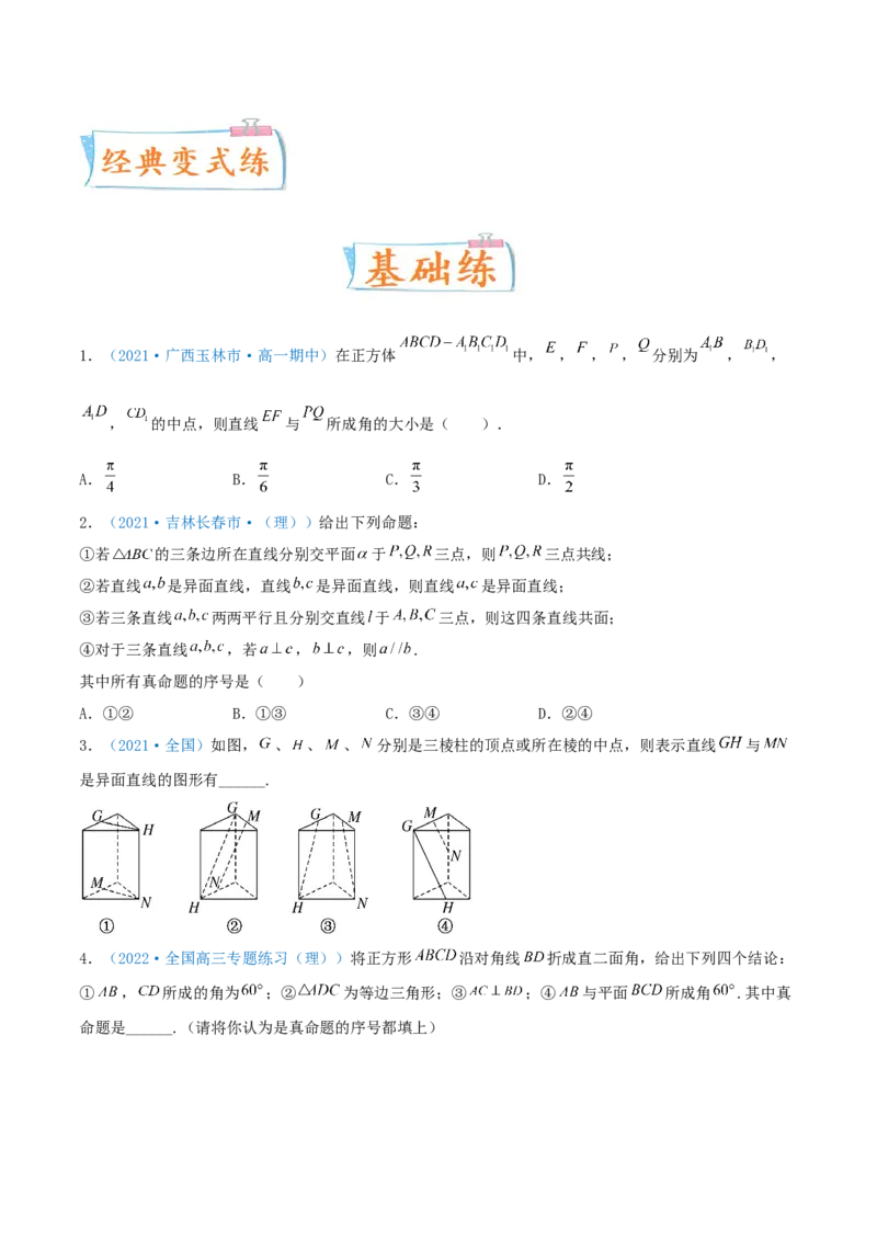 考向32空间点、线、面的位置关系（重点）-备战2022年高考数学一轮复习考点微专题（新高考地区专用）(30723922)_02高考数学_新高考复习资料_2022年新高考资料