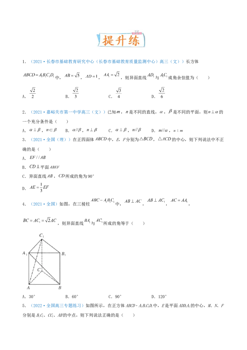 考向32空间点、线、面的位置关系（重点）-备战2022年高考数学一轮复习考点微专题（新高考地区专用）(30723922)_02高考数学_新高考复习资料_2022年新高考资料