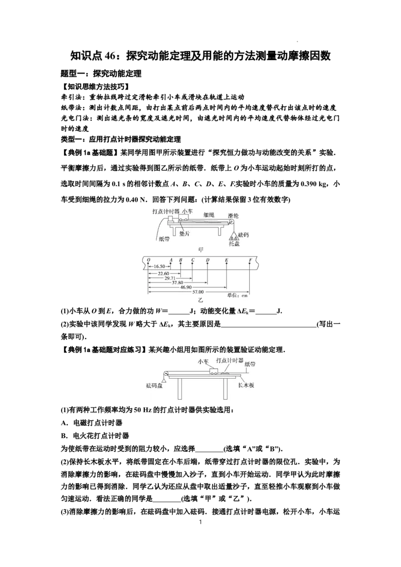 知识点46：探究动能定理及用能的方法测量动摩擦因数（原卷版）_04高考物理_新高考复习资料_2024新高考复习资料_一轮复习资料_基础版2024届高考物理一轮复习讲义及对应练习