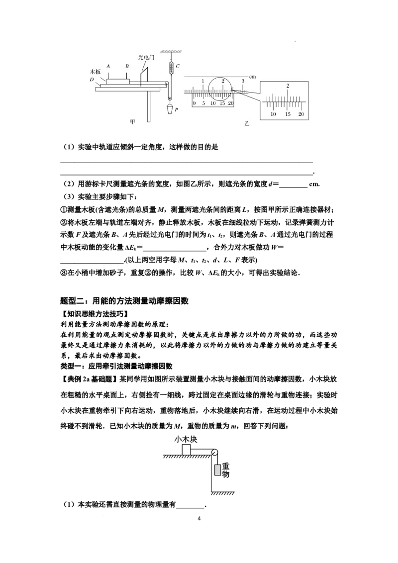 知识点46：探究动能定理及用能的方法测量动摩擦因数（原卷版）_04高考物理_新高考复习资料_2024新高考复习资料_一轮复习资料_基础版2024届高考物理一轮复习讲义及对应练习