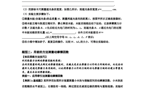 知识点46：探究动能定理及用能的方法测量动摩擦因数（原卷版）_04高考物理_新高考复习资料_2024新高考复习资料_一轮复习资料_基础版2024届高考物理一轮复习讲义及对应练习