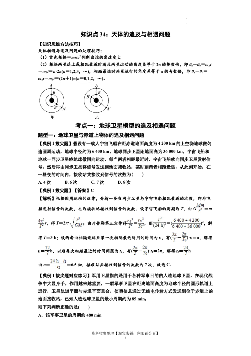 知识点34：天体的追及与相遇问题（拔尖解析版）_04高考物理_新高考复习资料_2024新高考复习资料_一轮复习资料_拔尖版2024届高考物理一轮复习讲义及对应练习
