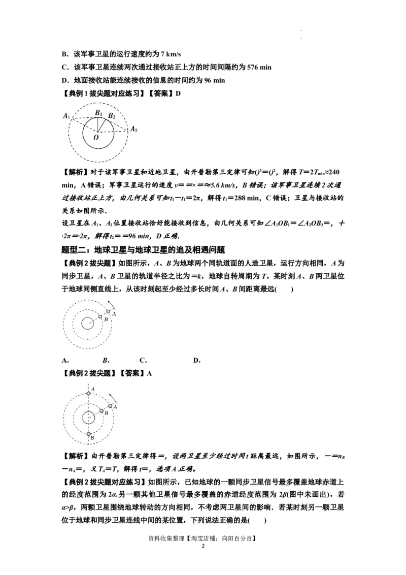 知识点34：天体的追及与相遇问题（拔尖解析版）_04高考物理_新高考复习资料_2024新高考复习资料_一轮复习资料_拔尖版2024届高考物理一轮复习讲义及对应练习