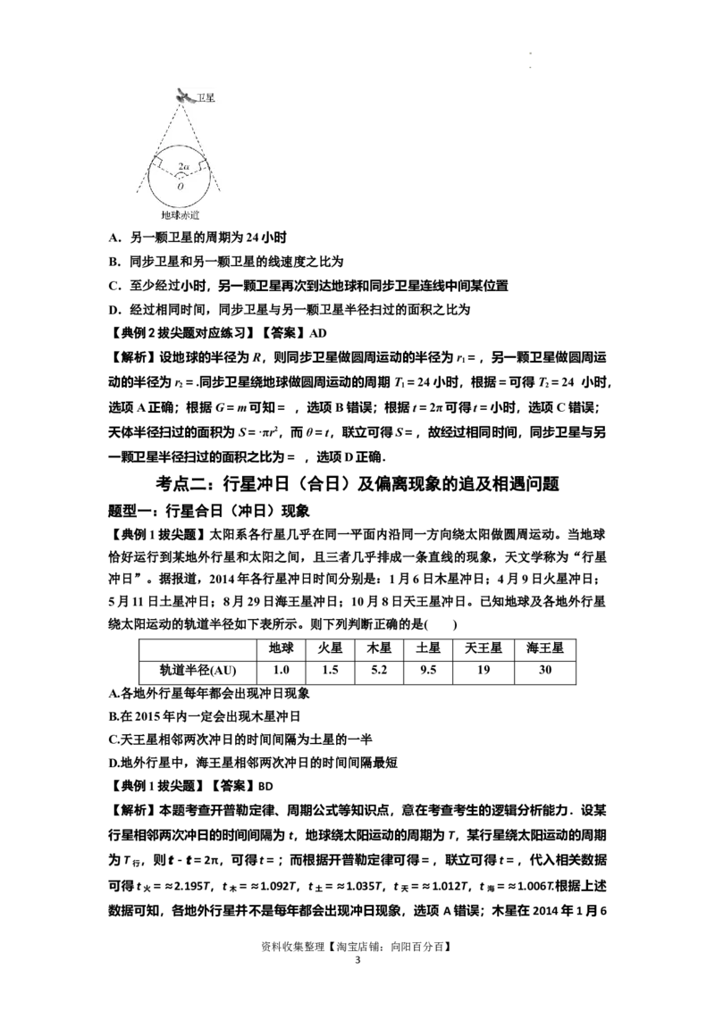 知识点34：天体的追及与相遇问题（拔尖解析版）_04高考物理_新高考复习资料_2024新高考复习资料_一轮复习资料_拔尖版2024届高考物理一轮复习讲义及对应练习