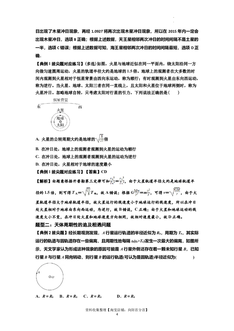 知识点34：天体的追及与相遇问题（拔尖解析版）_04高考物理_新高考复习资料_2024新高考复习资料_一轮复习资料_拔尖版2024届高考物理一轮复习讲义及对应练习