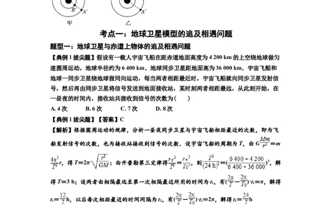 知识点34：天体的追及与相遇问题（拔尖解析版）_04高考物理_新高考复习资料_2024新高考复习资料_一轮复习资料_拔尖版2024届高考物理一轮复习讲义及对应练习