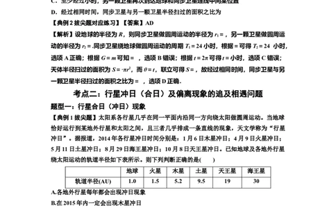 知识点34：天体的追及与相遇问题（拔尖解析版）_04高考物理_新高考复习资料_2024新高考复习资料_一轮复习资料_拔尖版2024届高考物理一轮复习讲义及对应练习