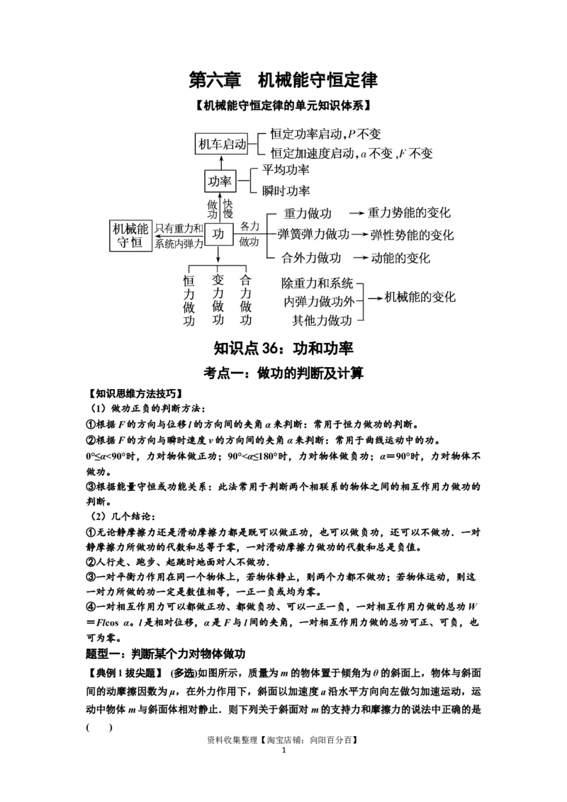 知识点36：功和功率（拔尖原卷版）_04高考物理_通用版（老高考）复习资料_2024年复习资料_拔尖版2024届高考物理一轮复习讲义及对应练习_知识点36：功和功率拔尖版