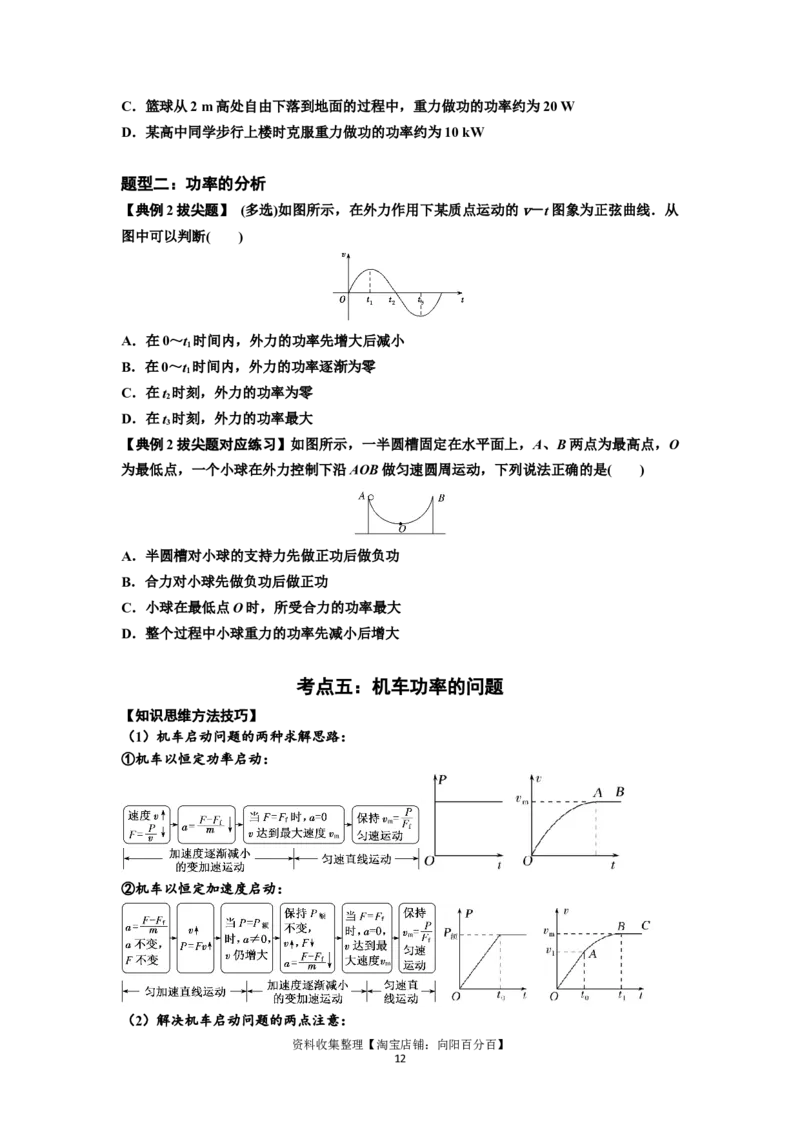 知识点36：功和功率（拔尖原卷版）_04高考物理_通用版（老高考）复习资料_2024年复习资料_拔尖版2024届高考物理一轮复习讲义及对应练习_知识点36：功和功率拔尖版