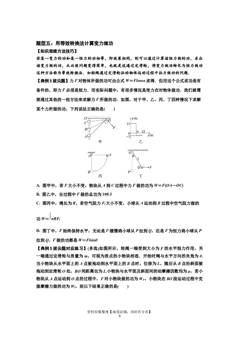 知识点36：功和功率（拔尖原卷版）_04高考物理_通用版（老高考）复习资料_2024年复习资料_拔尖版2024届高考物理一轮复习讲义及对应练习_知识点36：功和功率拔尖版