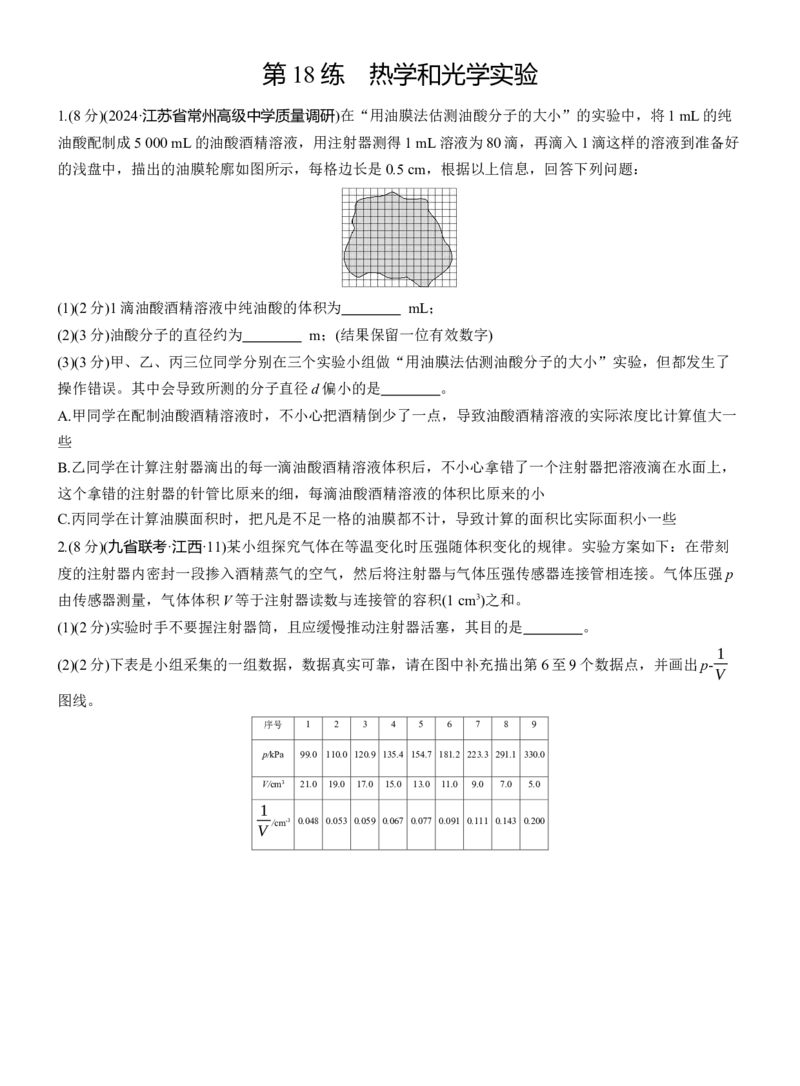 第一篇　专题六　第18练　热学和光学实验_04高考物理_2025年新高考资料_二轮复习_2025年高考物理大二轮_2025物理二轮专题复习学生用书Word版文档_二轮专题强化练+考前特训