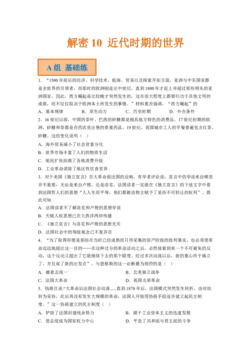 解密10近代时期的世界（分层训练）（原卷版）_07高考历史_新高考复习资料_2023年新高考复习资料_高频考点解密2023年高考历史二轮复习讲义+分层训练