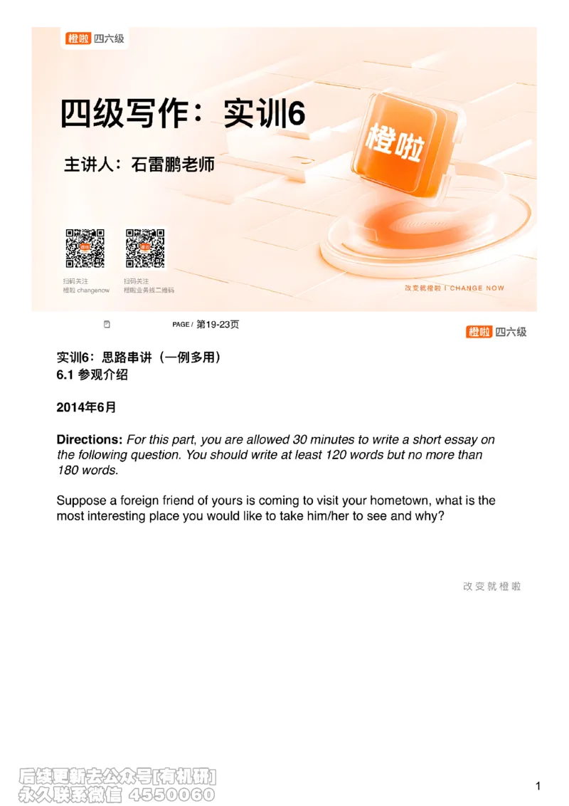 [7.5]--写作实训6：思路串讲_最新更新，视频都在这_2026、6月四级速转存易和谐_1、2025年6月四级_10.2026四级英语橙啦_{1}--课程_{7}--写作带练