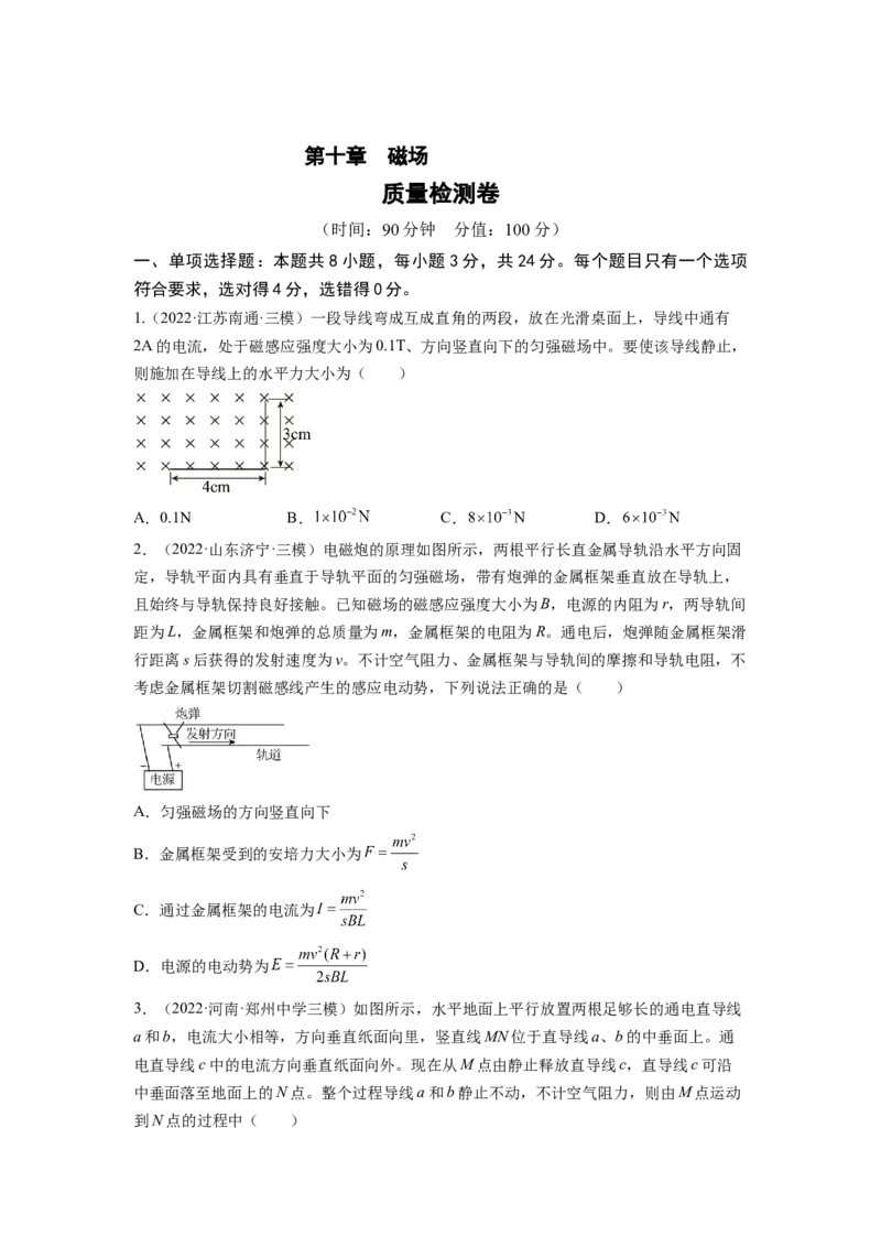 第十章磁场测--2023年高考物理一轮复习讲练测（全国通用）（原卷版）_04高考物理_通用版（老高考）复习资料_2023年复习资料_一轮复习_2023年高考物理一轮复习讲练测（全国通用）