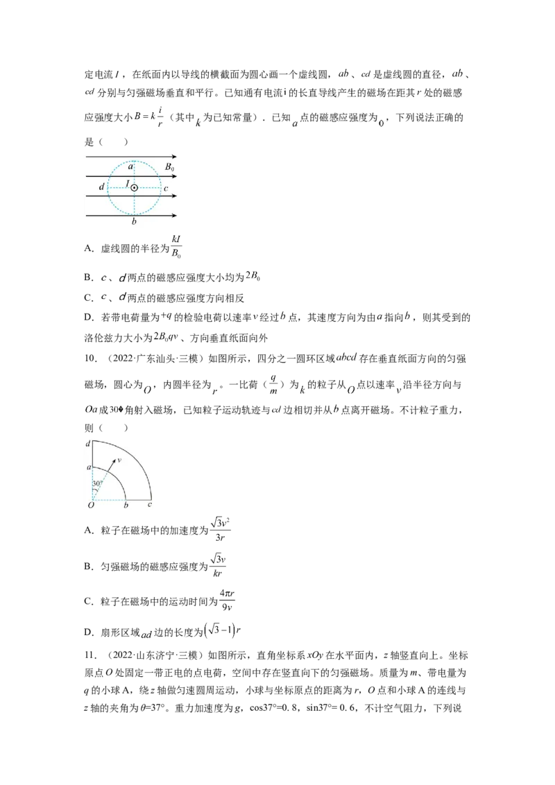 第十章磁场测--2023年高考物理一轮复习讲练测（全国通用）（原卷版）_04高考物理_通用版（老高考）复习资料_2023年复习资料_一轮复习_2023年高考物理一轮复习讲练测（全国通用）