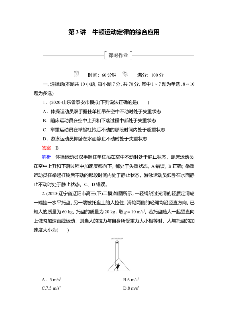 第3讲　牛顿运动定律的综合应用作业_04高考物理_新高考复习资料_2022年新高考复习资料_2022届一轮复习讲练结合_第3章牛顿运动定律_第3讲　牛顿运动定律的综合应用