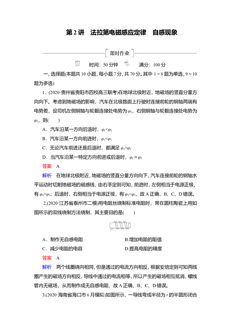 第2讲　法拉第电磁感应定律　自感现象作业_04高考物理_新高考复习资料_2022年新高考复习资料_2022届一轮复习讲练结合_第10章电磁感应_第2讲　法拉第电磁感应定律　自感现象