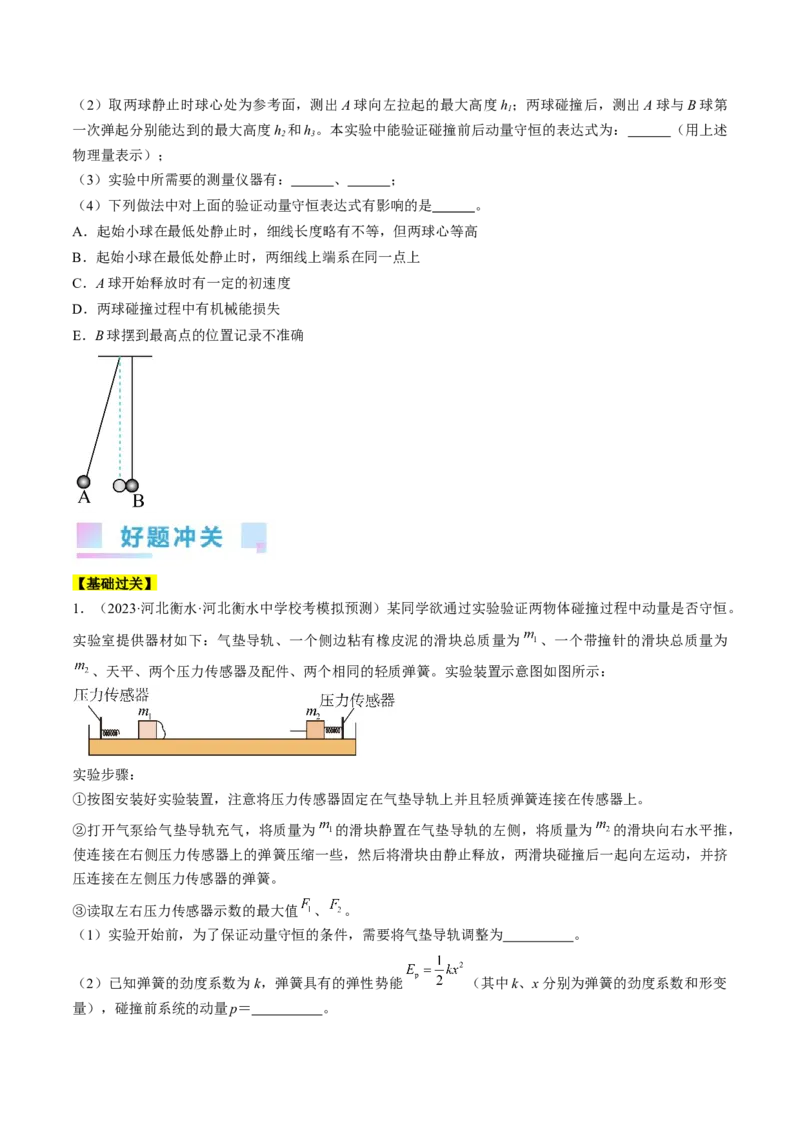 考点33实验：验证动量守恒定律（原卷版）_04高考物理_通用版（老高考）复习资料_2024年复习资料_完备战2024年高考物理一轮复习考点帮（全国通用）