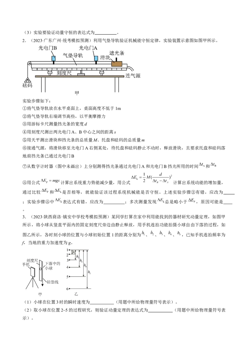 考点33实验：验证动量守恒定律（原卷版）_04高考物理_通用版（老高考）复习资料_2024年复习资料_完备战2024年高考物理一轮复习考点帮（全国通用）