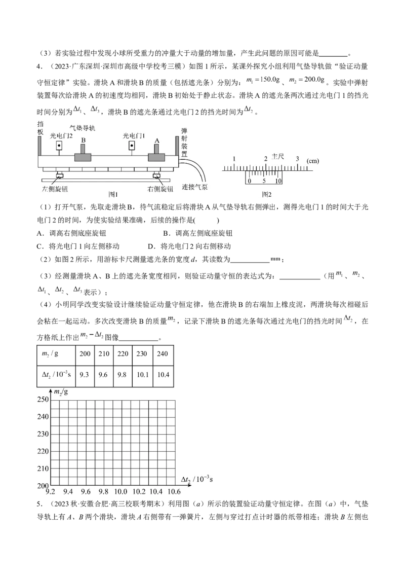 考点33实验：验证动量守恒定律（原卷版）_04高考物理_通用版（老高考）复习资料_2024年复习资料_完备战2024年高考物理一轮复习考点帮（全国通用）