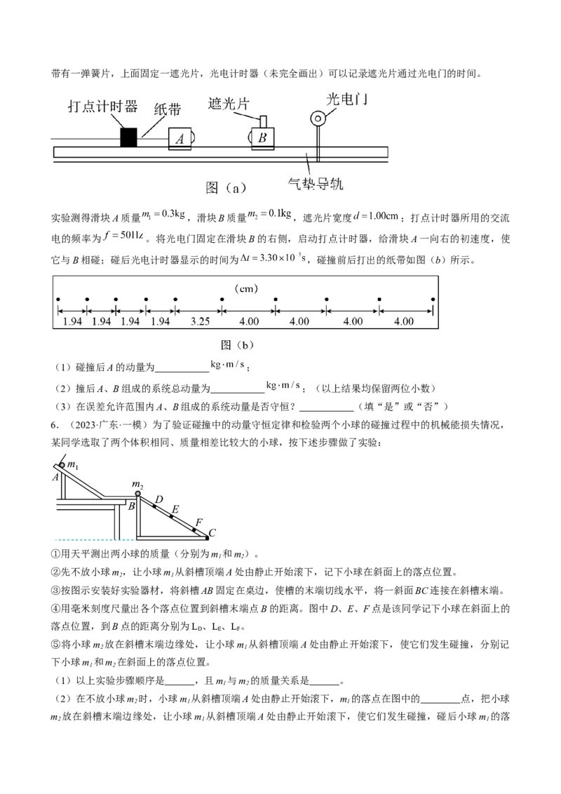 考点33实验：验证动量守恒定律（原卷版）_04高考物理_通用版（老高考）复习资料_2024年复习资料_完备战2024年高考物理一轮复习考点帮（全国通用）