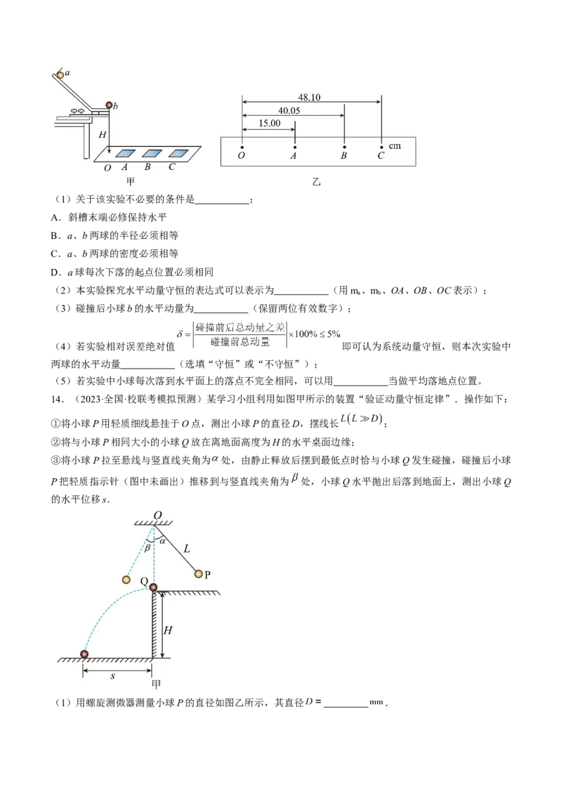 考点33实验：验证动量守恒定律（原卷版）_04高考物理_通用版（老高考）复习资料_2024年复习资料_完备战2024年高考物理一轮复习考点帮（全国通用）