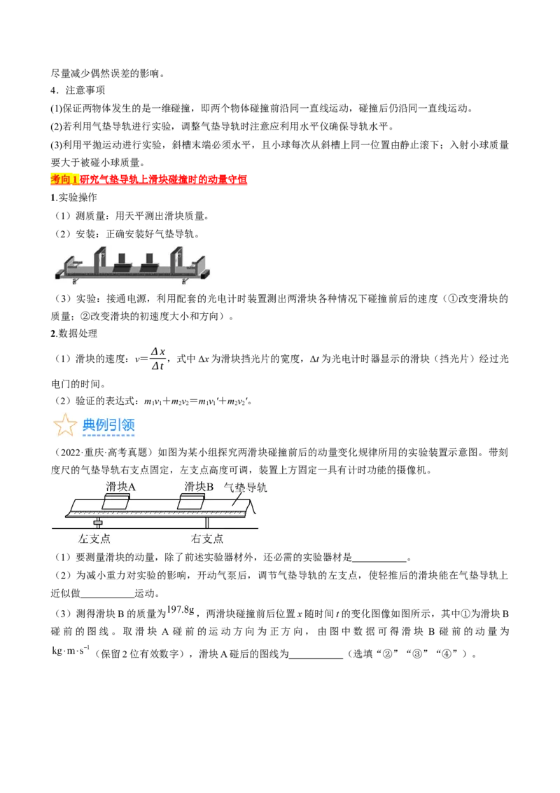 考点33实验：验证动量守恒定律（原卷版）_04高考物理_通用版（老高考）复习资料_2024年复习资料_完备战2024年高考物理一轮复习考点帮（全国通用）