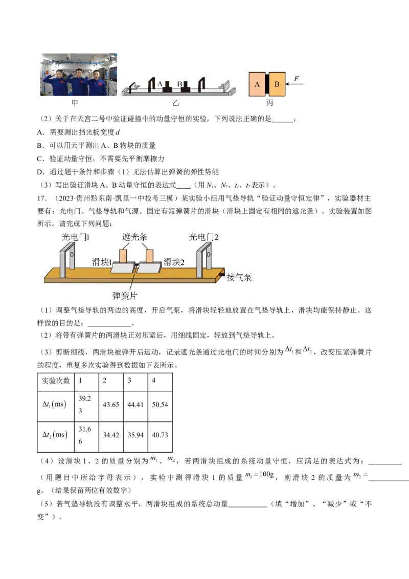 考点33实验：验证动量守恒定律（原卷版）_04高考物理_通用版（老高考）复习资料_2024年复习资料_完备战2024年高考物理一轮复习考点帮（全国通用）